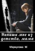 Обложка книги "Напиши мне из детства, мама"