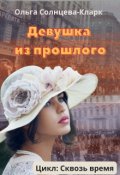 Обложка книги "Девушка из прошлого"