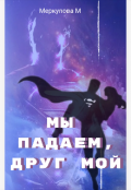 Обложка книги " Мы падаем, друг мой..."