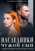 Обложка книги "Наследники. Чужой сын "
