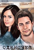 Обложка книги "Одиночка. Ты будешь моим "игроком""