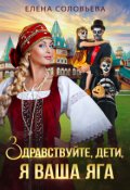 Обложка книги "Здравствуйте, дети, я ваша Яга"
