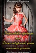 Обложка книги "Королевские проказы (бонус к Пансиону искусных фавориток)"
