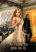 Обложка книги "Во власти демонов"