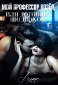 Обложка книги "Мой профессор козёл, или договор с подвохом"