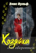 Обложка книги "Хозяйка для оборотней"