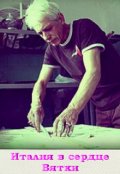 Обложка книги "Италия в сердце Вятки "