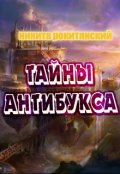 Обложка книги "тайны антибукса"