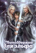 Обложка книги "Техподдержка для эльфа"