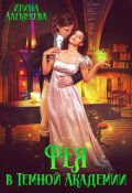 Обложка книги "Фея в Темной Академии"