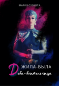 Обложка книги "Жила была дева-воительница"