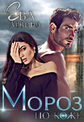 Обложка книги "Мороз по коже"