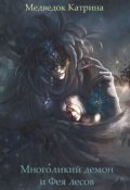 Обложка книги "Многоликий демон и Фея лесов"