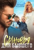 Обложка книги "Сыновья  для бывшего"