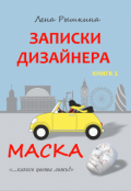 Обложка книги "Записки дизайнера. Маска"