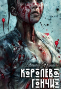 Обложка книги "Королева гончих"