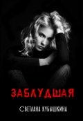 Обложка книги "Заблудшая"
