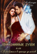 Обложка книги "Проданные души, или Влюбиться в принца демонов"