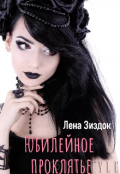 Обложка книги "Юбилейное проклятье "