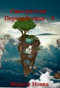 Обложка книги "Смотрители Перекрестков - 3"