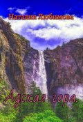 Обложка книги "Адская гора."