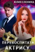 Обложка книги "Перевоспитать актрису"