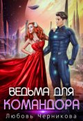 Обложка книги "Ведьма для командора"