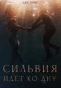 Обложка книги "Сильвия идёт ко дну"