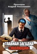 Обложка книги "Главная загадка "Эволюции""