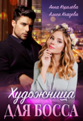 Обложка книги "Художница для босса"