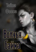 Обложка книги "Волчья байка "