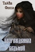 Обложка книги "Возрожденная ведьмой"