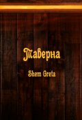 Обложка книги "Таверна"