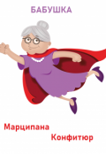 Обложка книги "Бабушка"