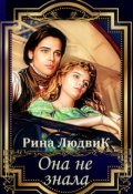 Обложка книги "Она не знала"