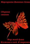 Обложка книги "Сборник стихов. Мир моей души. Иллюзии в ней. И миражи&hellip; "