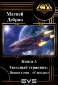 Обложка книги "Звездный странник 3. Первая тропа &ndash; К звездам."