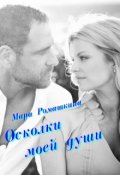 Обложка книги "Осколки моей души..."