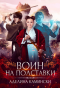Обложка книги "Воин на полставки"