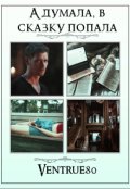 Обложка книги "А думала, в сказку попала"