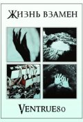 Обложка книги "Жизнь взамен"