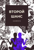 Обложка книги "Второй шанс"