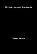 Обложка книги "История одного философа"