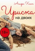 Обложка книги "Ириска на двоих"