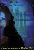 Обложка книги "Триптих Третьего Рима. Послание безмолвия"
