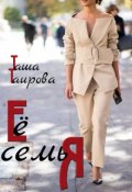 Обложка книги "Её семья"