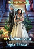 Обложка книги "(не) Любимая жена лорда Флейра"