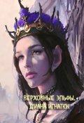 Обложка книги "Верховные Эльфы."