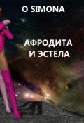 Обложка книги "Афродита И Эстела"