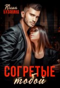 Обложка книги "Согретые тобой "